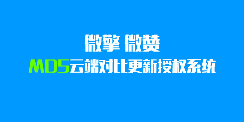 微擎微赞MD5云端对比更新授权系统源码