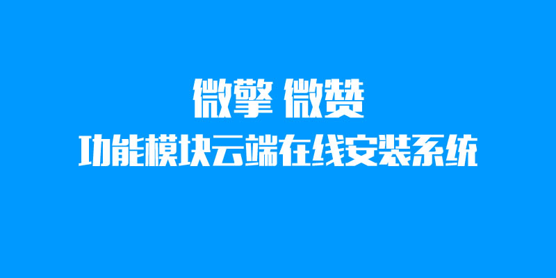 微擎微赞通用功能模块商城云端在线安装系统源码