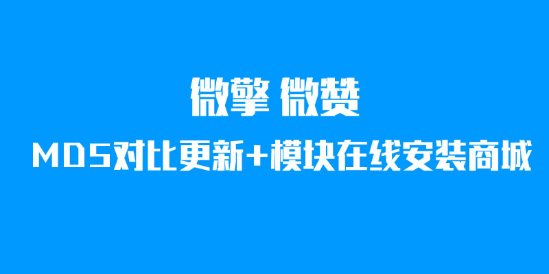 MD5对比更新系统+模块在线安装商城系统全套源码