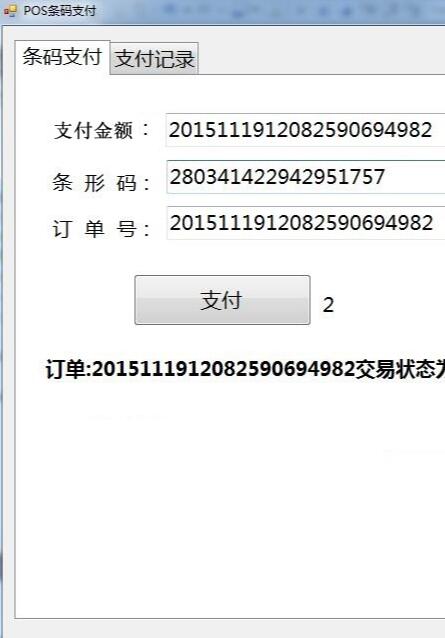 支付宝条码支付POS平台增强版C#源码
