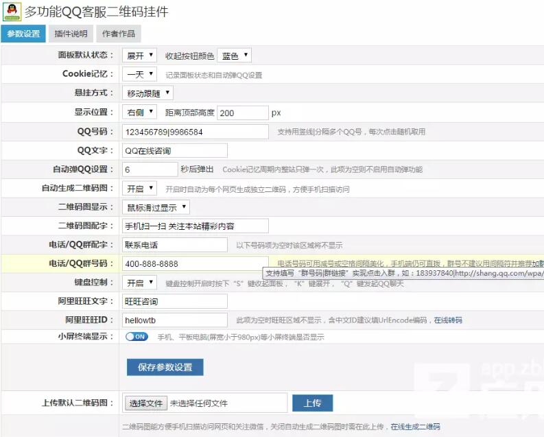 多功能QQ客服二维码挂件 2.9 Z-blog插件