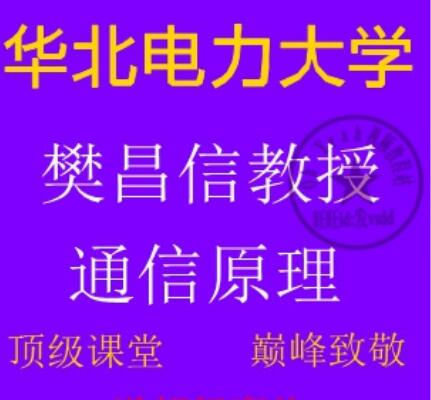 华北电力大学 樊昌信 通信原理第五版 视频教程61讲 国家精品