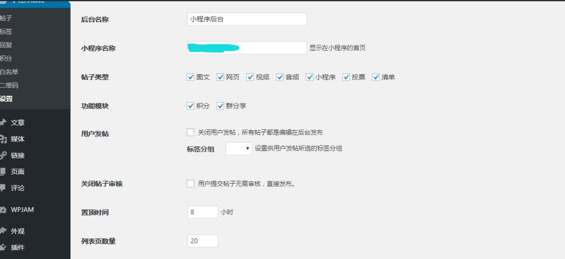 WPJAM的微信小程序 Word Press基础插件