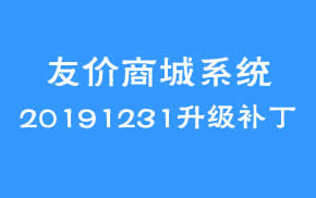 友价商城系统20191231补丁分享（主要新增服务市场模块）