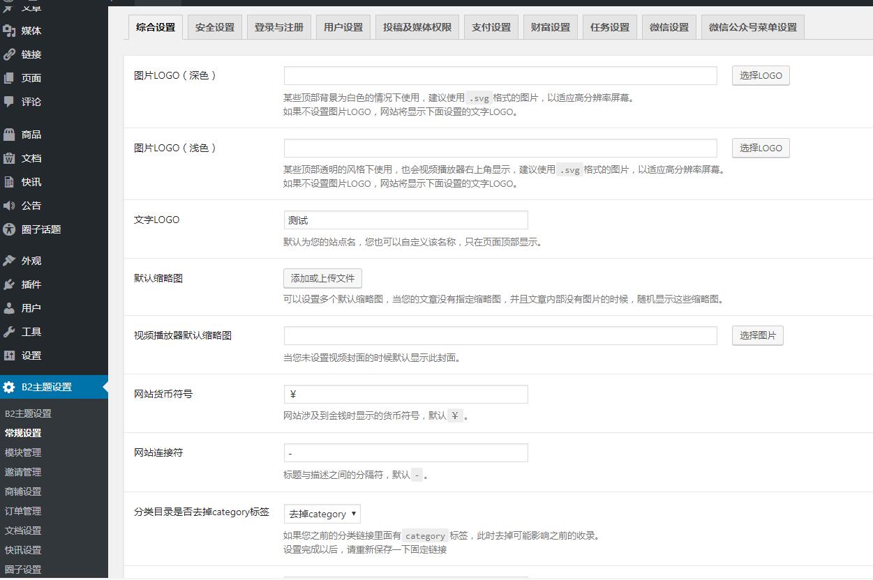 B2 v2.4.8 开心版 高级商用wordpress主题