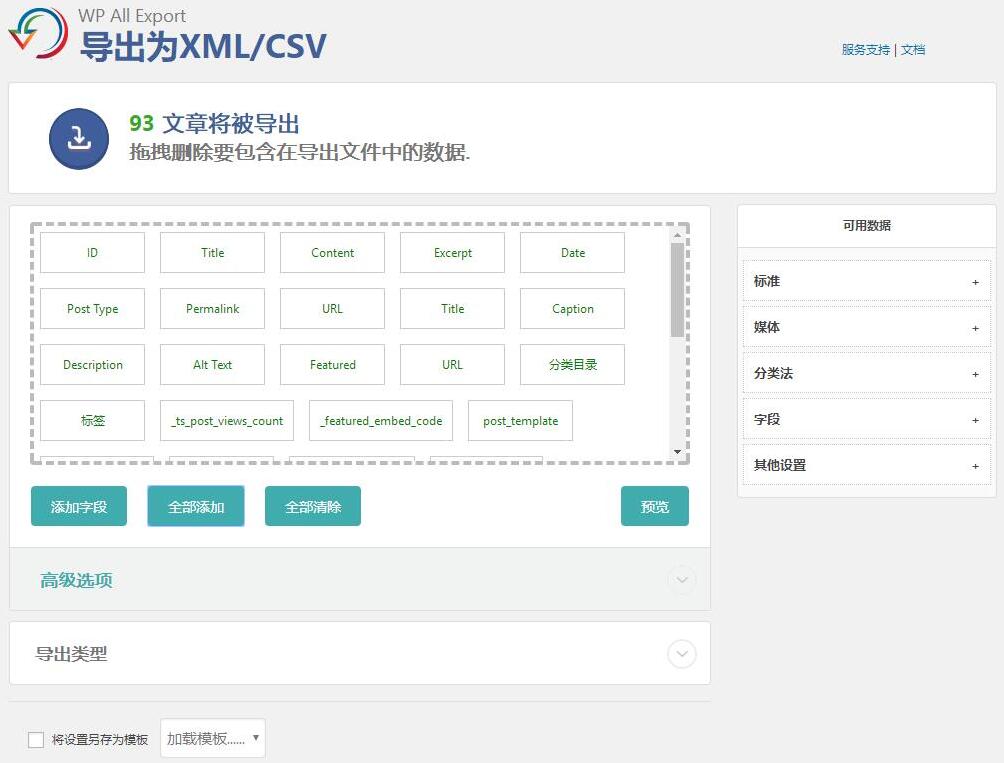 WP All Export Pro v1.6.2 汉化版专业数据导出WordPress插件