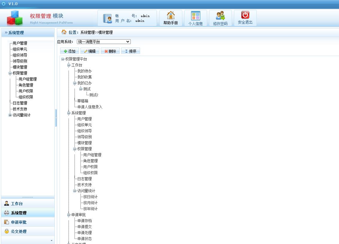应用系统权限管理模块源码