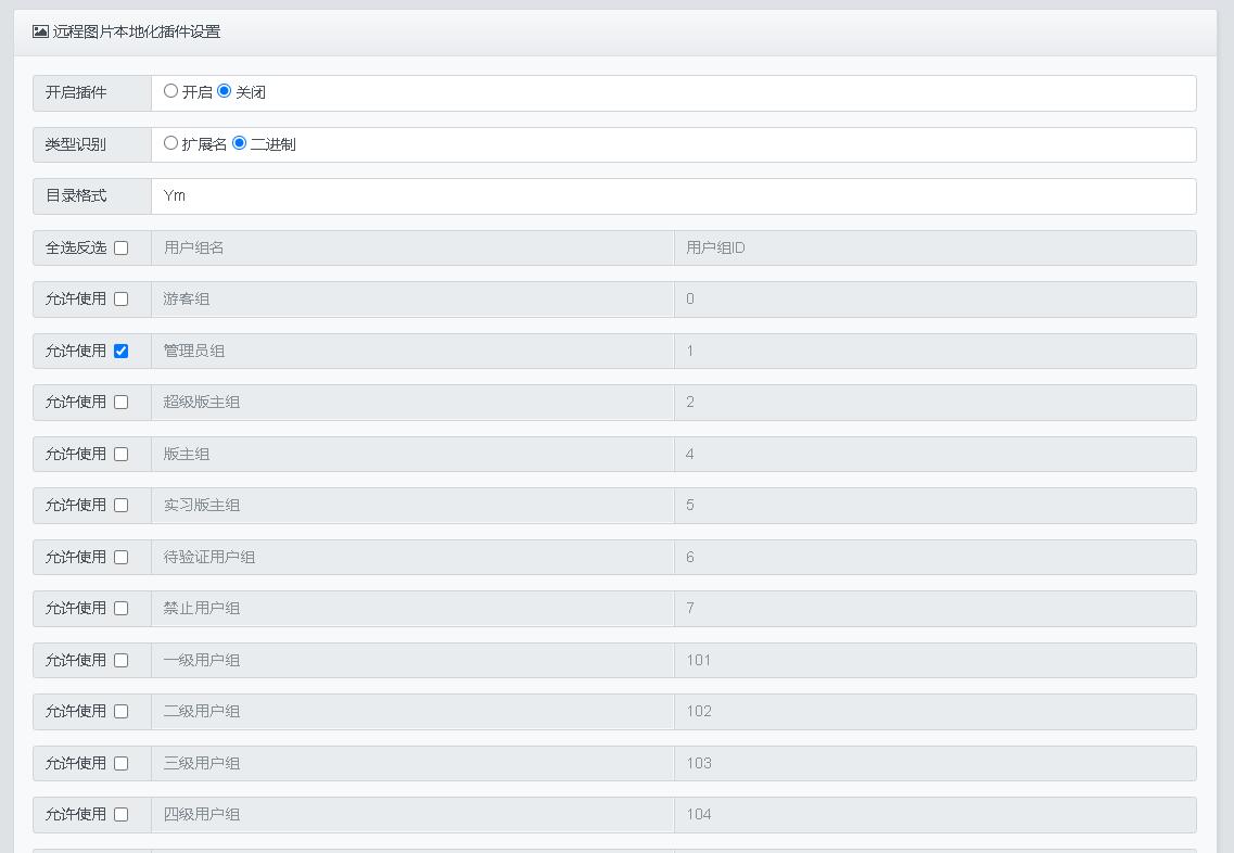 远程图片本地化Xiuno插件高级版 v1.0