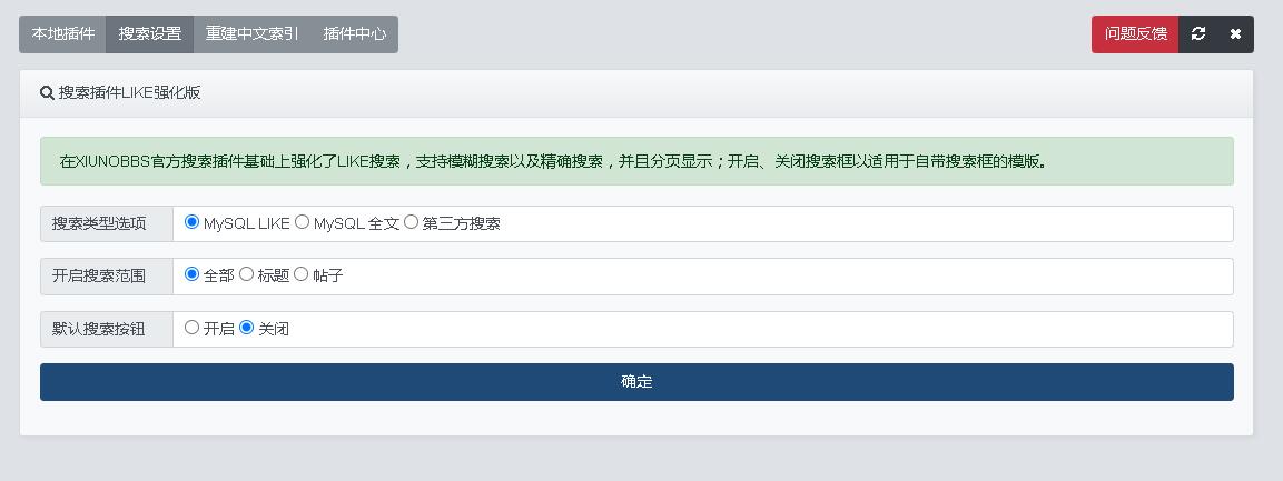 搜索插件LIKE强化版 v1.1 Xiuno插件