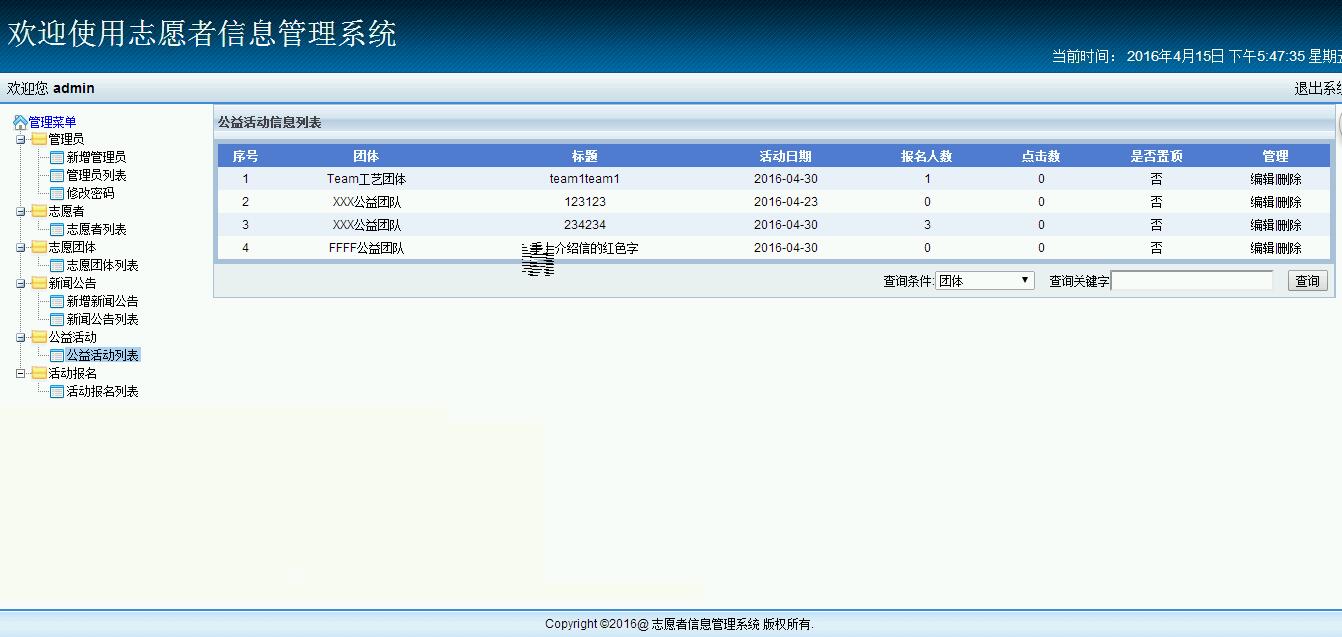 ASP.NET C#志愿者信息管理系统(带毕业论文查重15)源码